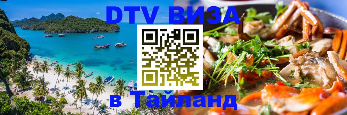 Цены на DTV визу в Таиланд — пакеты услуг, достаточно даже паспорта - 05.10.2025 