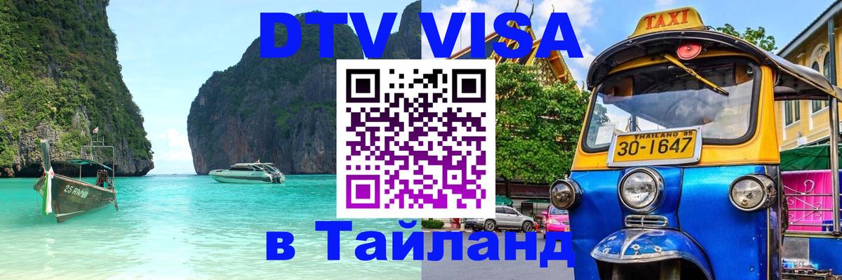 DTV Visa Thailand — прайс и условия, виза без дополнительных документов - 19.11.2025 