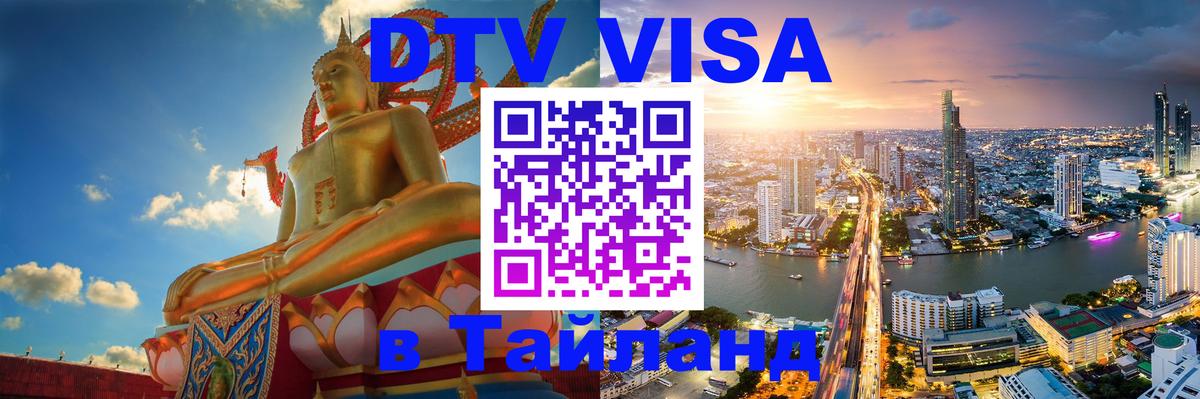Как сделать DTV визу в Тайланд 