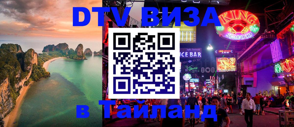 DTV (ДТВ) visa Таиланд Волгодонск 